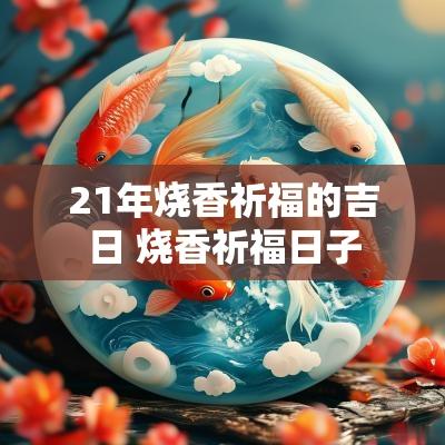 21年烧香祈福的吉日 烧香祈福日子