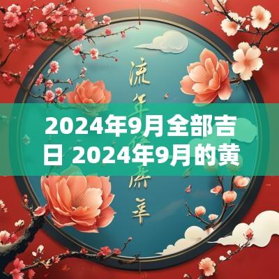 2025年9月全部吉日 2025年9月的黄道吉日有哪几天