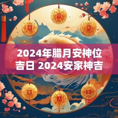 2025年腊月安神位吉日 2025安家神吉日