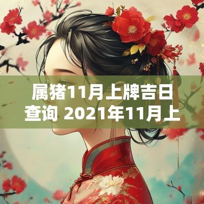 属猪11月上牌吉日查询 2025年11月上牌吉日查询