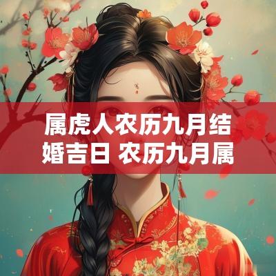 属虎人农历九月结婚吉日 农历九月属虎的运势如何
