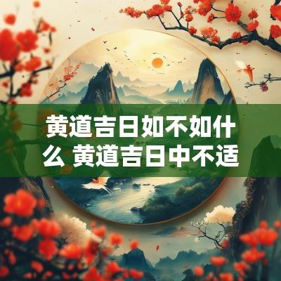 黄道吉日如不如什么 黄道吉日中不适合结婚的