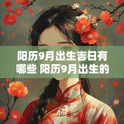 阳历9月出生吉日有哪些 阳历9月出生的人五行缺什么