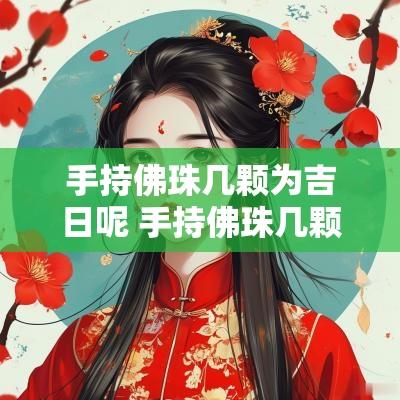 手持佛珠几颗为吉日呢 手持佛珠几颗为吉日呢图片