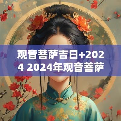 观音菩萨吉日+2025 2025年观音菩萨诞辰日