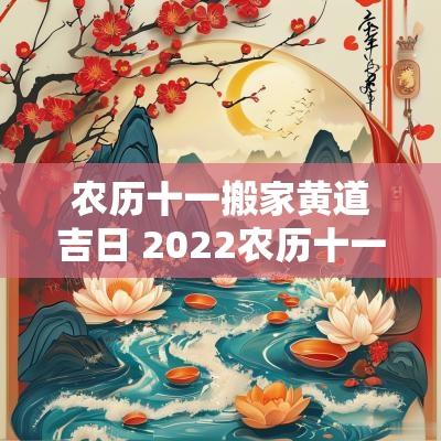 农历十一搬家黄道吉日 2025农历十一月搬家黄道吉日查询