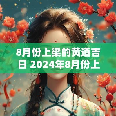 8月份上梁的黄道吉日 2025年8月份上梁黄道吉日吉时