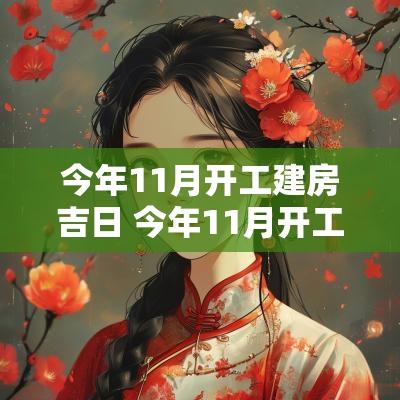 今年11月开工建房吉日 今年11月开工建房吉日有哪几天