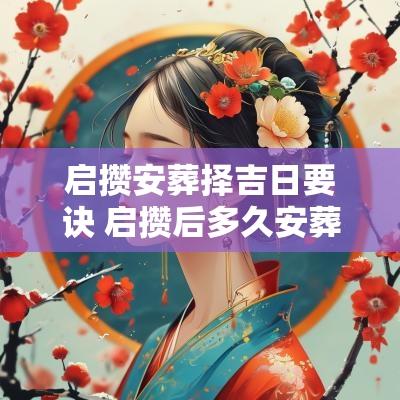启攒安葬择吉日要诀 启攒后多久安葬