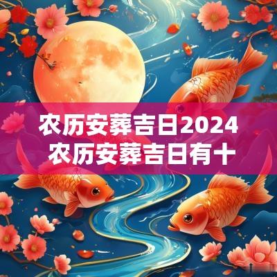 农历安葬吉日2025 农历安葬吉日有十七日吗