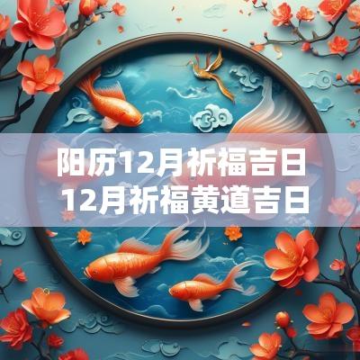 阳历12月祈福吉日 12月祈福黄道吉日