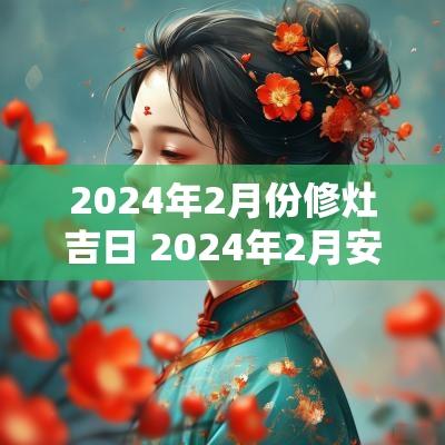 2025年2月份修灶吉日 2025年2月安灶最旺日子
