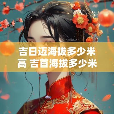 吉日迈海拔多少米高 吉首海拔多少米
