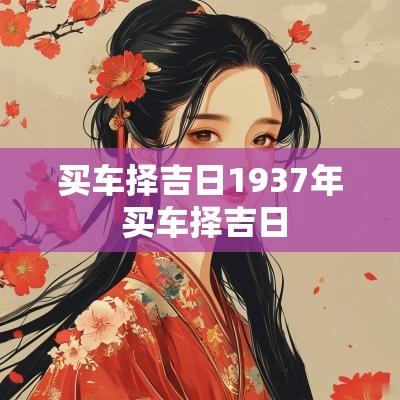 买车择吉日1937年 买车择吉日
