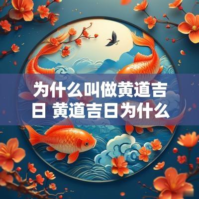 为什么叫做黄道吉日 黄道吉日为什么不一样