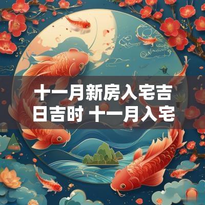 十一月新房入宅吉日吉时 十一月入宅黄道吉日