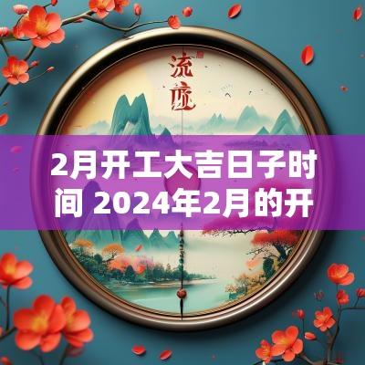 2月开工大吉日子时间 2025年2月的开业大吉日子