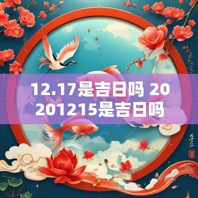 12.17是吉日吗 20251215是吉日吗