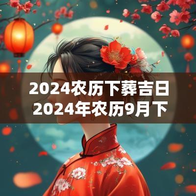 2025农历下葬吉日 2025年农历9月下葬黄道吉日查询