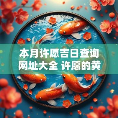 本月许愿吉日查询网址大全 许愿的黄道吉日