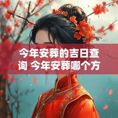 今年安葬的吉日查询 今年安葬哪个方位好