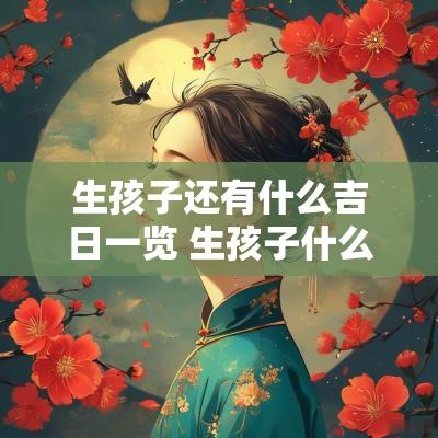 生孩子还有什么吉日一览 生孩子什么日子算好日子