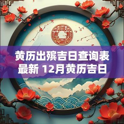 黄历出殡吉日查询表最新 12月黄历吉日查询表