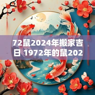 72鼠2025年搬家吉日 1972年的鼠2025搬家