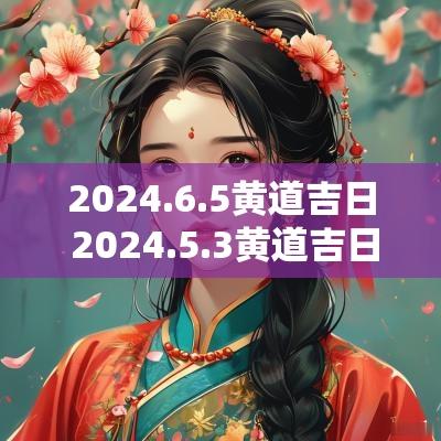 2025.6.5黄道吉日 2025.5.3黄道吉日