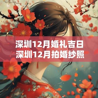 深圳12月婚礼吉日 深圳12月拍婚纱照冷吗