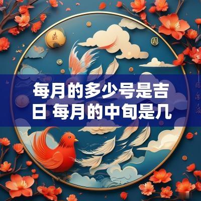 每月的多少号是吉日 每月的中旬是几号到几号