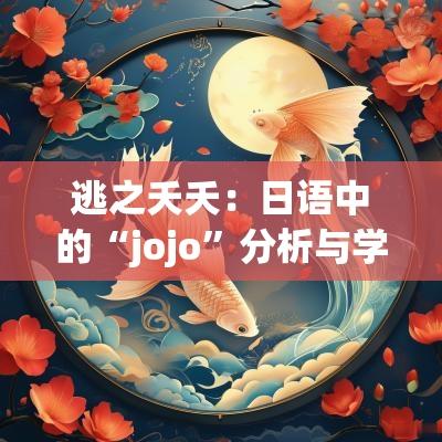 逃之夭夭：日语中的“jojo”分析与学习