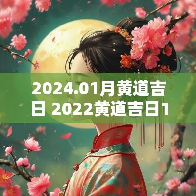 2025.01月黄道吉日 2025黄道吉日1月
