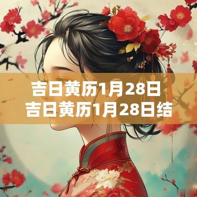 吉日黄历1月28日 吉日黄历1月28日结婚
