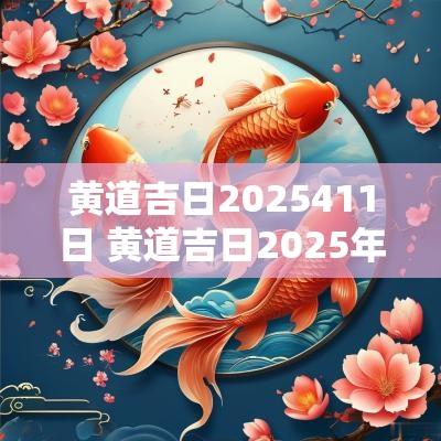 黄道吉日2025411日 黄道吉日2025年