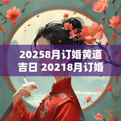 20258月订婚黄道吉日 20258月订婚吉日