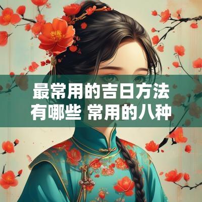 最常用的吉日方法有哪些 常用的八种学法方法