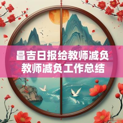 昌吉日报给教师减负 教师减负工作总结报告