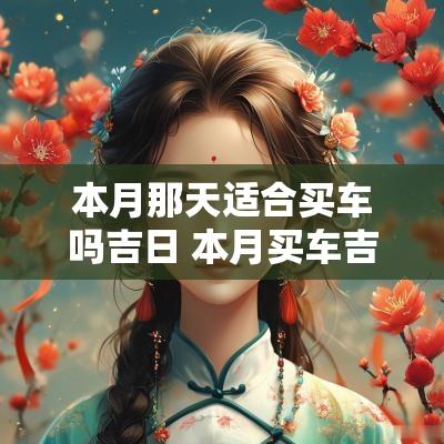 本月那天适合买车吗吉日 本月买车吉日是哪几天