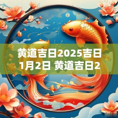 黄道吉日2025吉日1月2日 黄道吉日2025结婚吉日