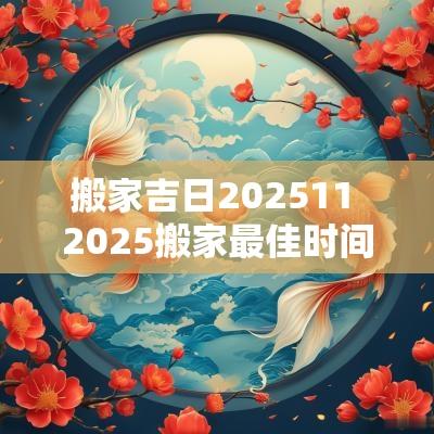 搬家吉日202511 2025搬家最佳时间表