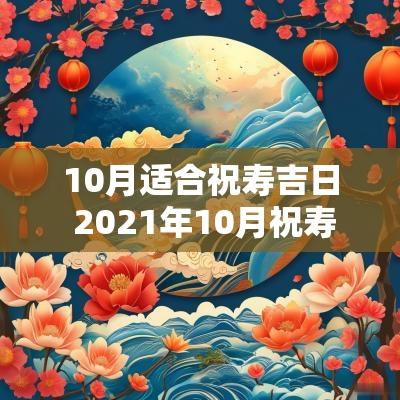 10月适合祝寿吉日 2025年10月祝寿吉日