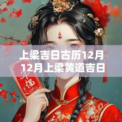 上梁吉日古历12月 12月上梁黄道吉日