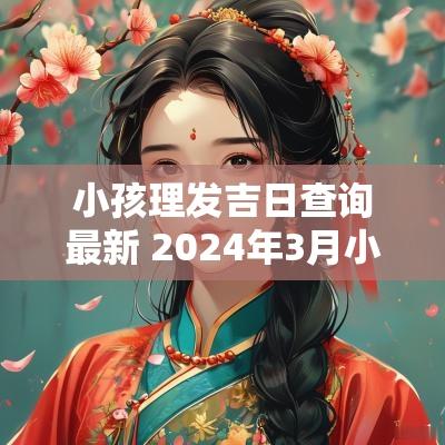 小孩理发吉日查询最新 2025年3月小孩理发黄道吉日