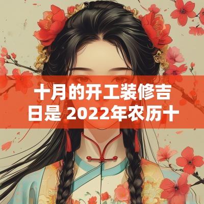 十月的开工装修吉日是 2025年农历十月装修开工吉日