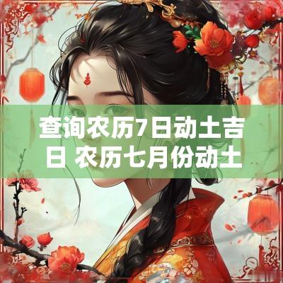 查询农历7日动土吉日 农历七月份动土黄道吉日