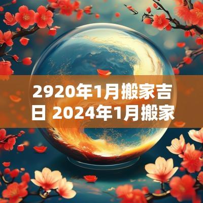 2920年1月搬家吉日 2025年1月搬家黄道吉日哪几天