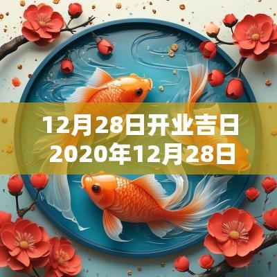12月28日开业吉日 2025年12月28日开业好不好