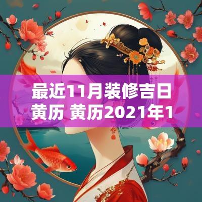 最近11月装修吉日黄历 黄历2025年11月动工装修房子