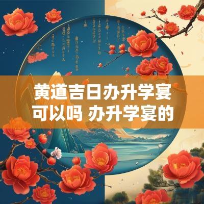 黄道吉日办升学宴可以吗 办升学宴的黄道吉日